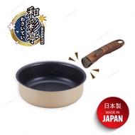 日本製 拆手柄 20cm易潔煲 旬匠系列  (包含手柄) - made in Japan