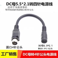 12V10ADC母頭轉圓孔四針電源轉換綫DC5.5*2.1轉4針插孔公頭轉接綫