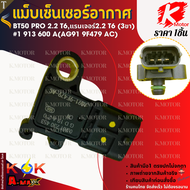 แม็บเซ็นเซอร์อากาศ Bt50 Pro 2.2 T6แรนเจอร์2.2 T6 (3ขา) #1 913 600 A(AG91 9F479 AC) ** แบรนด์.K-OK **