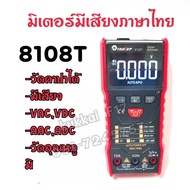 8108T มิเตอร์พูดได้ภาษาไทย มิเตอร์วัดไฟเเบบดิจิตอล Digital Multimeter ระบบออโต้ มัลติมิเตอร์ มิเตอร์ดิจิตอล