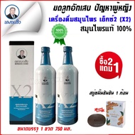 (2 ขวด) สมุนไพรหมอเส็ง ว่านชักมดลูก X2 ขนาด 750 มล. (ชนิดน้ำ) ฟรีสบู่ขมิ้นชัน 1 ก้อน [ของแท้ 100%]®