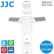 找東西JJC索尼Sony副廠2合1藍牙GP-VPT2BT手把手RMT-P1BT快門錄影遙控器TP-S1三腳架適a7 a9