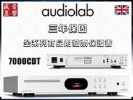 快速詢價 ⇩ 7000CDT Audiolab CD 播放器 / 7000 CDT CD轉盤『公司貨』