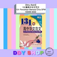 【Ilmu Bakti】131篇高中华文范文 131 Penulisan Bahasa Cina SPM 2022