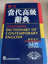 朗文當代高級英漢雙解辭典 