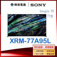 【暐竣電器】SONY 索尼 新力 XRM-77A95L 77型 OLED智慧電視 XRM77A95L 電視