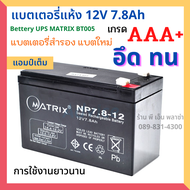 Battery แบตแห้ง แบตเตอรี่ 12v 7.8ah เกรด AAA+ เครื่องสำรองไฟ UPS Battery UPS แบตชาร์จ อึด ทน ใช้งานไ