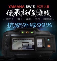 YAMAHA 山葉 BWS 大B 水冷 儀表板保護貼 儀表貼 藍光保護貼（防刮防止液晶儀表提早淡化）