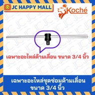 KOCHE Only Spare Parts Sliding Handle Head 3/4" x 20"