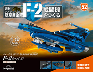 （拆封不退）日本航空自衛隊王牌F-2戰鬥機 第52期（日文版） (新品)