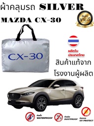 ผ้าคลุมรถ(แบบหนา) MAZDA CX-30