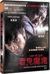 ◆LCH◆正版DVD《看見魔鬼》-李秉憲、崔岷植(買三項商品免運費)