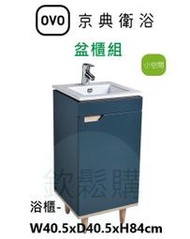 【欽鬆購】 京典 衛浴 OVO L8401+H8401-5 訂製款盆櫃組