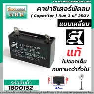 คาปาซิเตอร์พัดลม ( Capacitor ) ยี่ห้อ SK ( แท้ ) 3 uF (MFD) 250V สำหรับพัดลมแอร์ พัลดมทั่วไป แบบเหลี