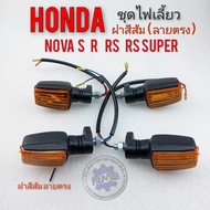 ไฟเลี้ยวโนวา s r rs rs super ชุดไฟเลี้ยว หน้าหลัง honda nova s r rs rs super ฝาสีส้ม