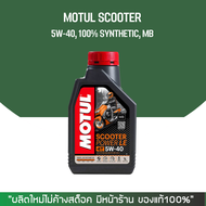 น้ำมันเครื่อง MOTUL SCOOTER 5W-40 สังเคราะห์ 100% + น้ำมันเฟืองท้าย MOTUL