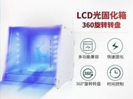 3D列印光固化機器光敏樹脂固化箱光敏樹脂LCDDPLSLA光敏樹脂模型二次固化箱旋轉固化機大尺寸UV紫外線