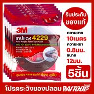 กาวสองหน้า 3M 4229 ของแท้ 100% ยาว 10 เมตร (5ชิ้น) กว้าง12มม. หนา0.8มม กาว3m กาว2หน้า ติดรถยนต์ เทปก