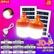 ซื้อ1แถม1 JD Solar lights ไฟตุ้ม โซล่าเซลล์ ไล่ยุง 400W 600W 1000W โคมไฟโซล่าเซล พร้อมรีโมท  หลอดไฟโซล่าเซล ไฟสนามโซล่าเซล สปอตไลท์โซล่า solar cell