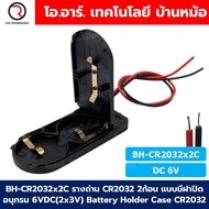 BH-CR2032x2C รางถ่านกระดุม CR2032 2ก้อน แบบมีฝาปิด อนุกรม 6VDC (2x3VDC) Battery Holder Case 2032 กล่