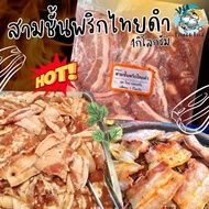 หมูสามชั้นหมักพริกไทยดำ 1กิโลกรัม 🐷🔥 🚛 ค่าส่งเหมาราคาเดียว ฟรีโฟม❗️คละได้ทั้งร้านไม่จำกัดจำนวนชิ้น ส