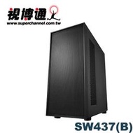 【MR3C】含稅附發票 SuperChannel 視博通 SW437(B) 黑色 ATX電腦機殼
