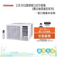 東芝 - RAC18G3CVRGRHK 2 匹 R32變頻窗口式冷氣機 (獨立抽濕遙控系列) + 窗口機基本安裝