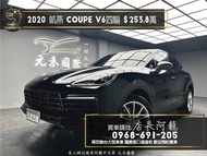 2020 保時捷凱燕 Cayenne Coupe V6四驅/電尾翼❗️(092)【元禾國際 阿龍店長 中古車 新北二手車買賣】 二手車 推薦業務 認證車 實車實價 無泡水 無事故 找錢 超貸 車換車