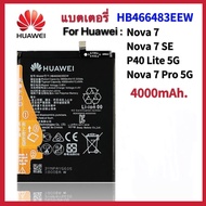 แบตเตอรี่ Huawei Nova 7/Nova 7 SE/P40 Lite 5G/Nova 7 Pro 5G Battery HB466483EEW 4000mAh Original แบต