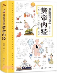 漫畫講透黃帝內經（簡體書）