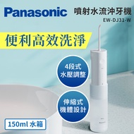 國際 Panasonic噴射水流沖牙機 EW-DJ31-W