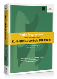 Kotlin權威2.0：Android專家養成術 (新品)