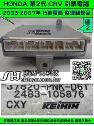 HONDA CRV 2.0 引擎電腦 2003- 37820-PNK-D61 ECU 行車電腦 維修 修理 第2代 圖2