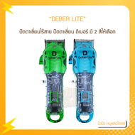 ปัตตาเลี่ยนไร้สาย ปัตตาเลี่ยน ดีเบอร์ รุ่น DEBER LITE ไร้สาย ฝาใส ตัดผม มี 2 สีให้เลือก