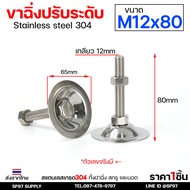ขาฉิ่งปรับระดับ สแตนเลลส เกรด304 ทั้งฝาฉิ่ง สกรู และนอต ขนาด M8-M12 (ราคาต่อ1ตัว) รูปถ่ายจากสินค้าจร