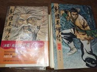 射雕英雄傳 李志清（1～20/20冊合售） 遠流（無釘章）