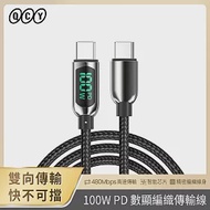 【QCY】100W PD快充 USB-C to USB-C 1.2m數顯編織傳輸線DC17(充電線/18W/45W/65W/筆電充電/氮化鎵) 黑色