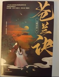 九鹭非香 蒼蘭訣 王鶴棣 虞書欣 張凌赫 演出劇集原著小說