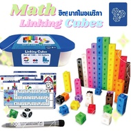 Math Linking Cubes ของเล่นเสริมพัฒนาการ ของเล่นคณิตศาสตร์ มาพร้อมกล่องเก็บ Lookmaebaby