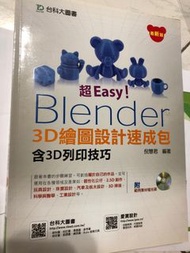 Blender 3D繪圖設計速成包