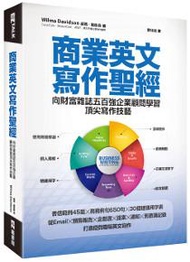 商業英文寫作聖經：向財富雜誌五百強企業顧問學習頂尖寫作技藝