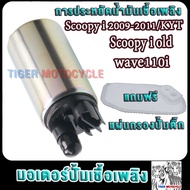 มอเตอร์ปั้มติ๊ก5.5bar scoopy i 2009-2011รหัสKYT สกู็ปปี้-i เก่า เวฟ110i ปั้มติ๊กสกู็ปปี้ไอ wave110i 