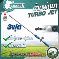 ก้านพ่นยามีห้อลม ด้ามพ่นยา เทอร์โบ เจ็ท แรงดันสูง ขนาด 60-90 ซม มีหม้อลม เพิ่มความแรง สำหรับ เครื่อง