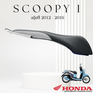 เบาะหุ้มมอไซค์  สกู๊ปปี้ i  ปี 2012-2016 ที่หุ้มเบาะ มอเตอร์ไซค์ Scoopy i  (มี 5 สี น้ำตาลทูโทน แดงเงิน ดำล้วน ดำเงิน น้ำตาลเงิน) ที่หุ้มเบาะ scoopy i