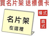 名片架贈送標價卡 特價卡 標示架 標示卡 2mm壓克力 另有客製化特惠