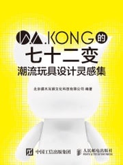 W.KONG的七十二变：潮流玩具设计灵感集 北京灌木互娱文化科技有限公司编著