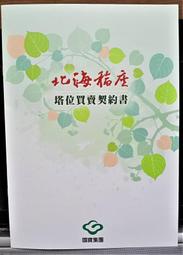 國寶集團<北海福座>積福寶相個人型塔位