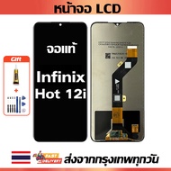 หน้าจอ Infinix Hot 12i แท้ หน้าจอ LCD พร้อมทัชสกรีน สำหรับ Hot 12i/X665 ไขควงฟรีและกาวฟรี