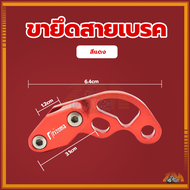 ขาจับสายเบรค ยึดสายเบรค ตัวรัดสายดิสเบรคหน้า ใช้สำหรับยึดสายเบรค แข็งแรงทนทาน มีหลายสีให้เลือก