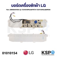 บอร์ดเครื่องซักผ้า แผงวงจรเครื่องซักผ้า LG แอลจี Part. EBR89401004 รุ่น T2310VSPM.ASFPETH T2311VSPB.